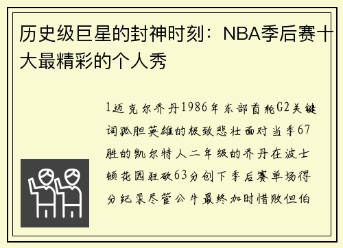 历史级巨星的封神时刻：NBA季后赛十大最精彩的个人秀
