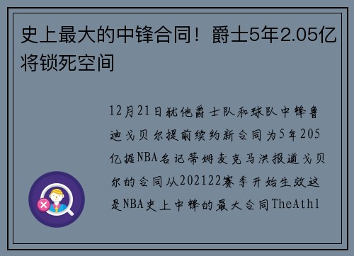 史上最大的中锋合同！爵士5年2.05亿将锁死空间