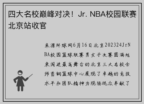 四大名校巅峰对决！Jr. NBA校园联赛北京站收官