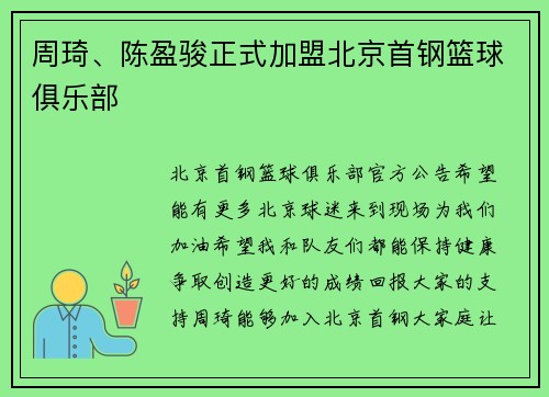 周琦、陈盈骏正式加盟北京首钢篮球俱乐部
