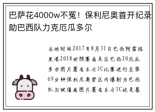 巴萨花4000w不冤！保利尼奥首开纪录助巴西队力克厄瓜多尔