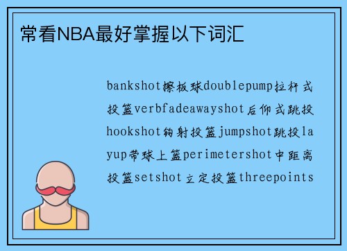常看NBA最好掌握以下词汇