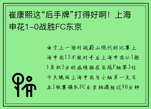 崔康熙这“后手牌”打得好啊！上海申花1-0战胜FC东京