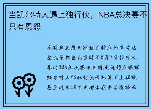 当凯尔特人遇上独行侠，NBA总决赛不只有恩怨