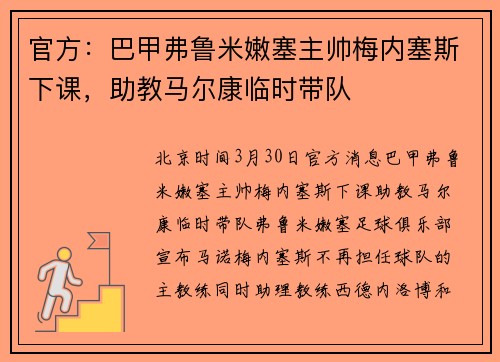 官方：巴甲弗鲁米嫩塞主帅梅内塞斯下课，助教马尔康临时带队