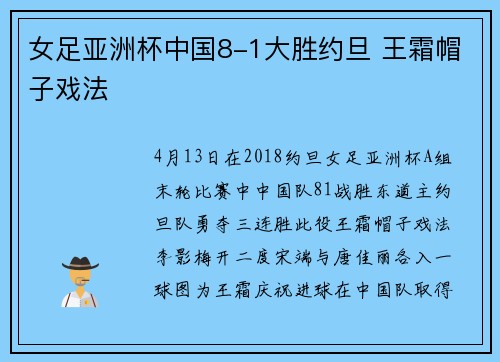 女足亚洲杯中国8-1大胜约旦 王霜帽子戏法