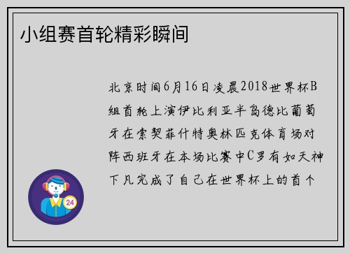 小组赛首轮精彩瞬间