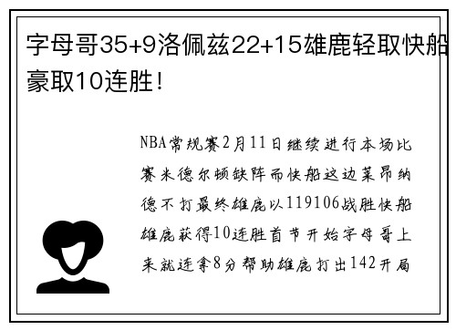 字母哥35+9洛佩兹22+15雄鹿轻取快船豪取10连胜！