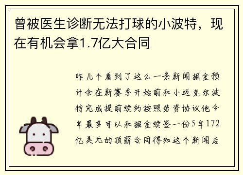 曾被医生诊断无法打球的小波特，现在有机会拿1.7亿大合同