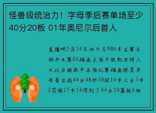 怪兽级统治力！字母季后赛单场至少40分20板 01年奥尼尔后首人