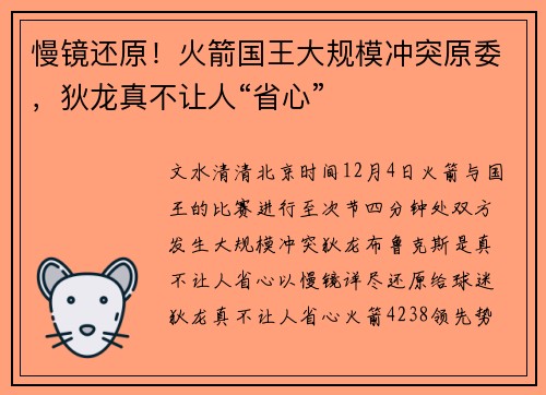 慢镜还原！火箭国王大规模冲突原委，狄龙真不让人“省心”