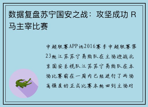 数据复盘苏宁国安之战：攻坚成功 R马主宰比赛