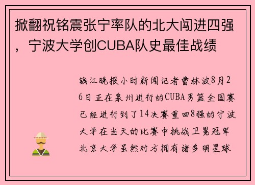 掀翻祝铭震张宁率队的北大闯进四强，宁波大学创CUBA队史最佳战绩