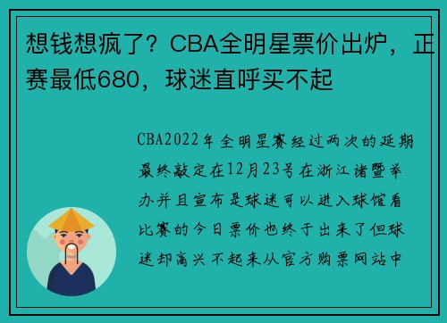 想钱想疯了？CBA全明星票价出炉，正赛最低680，球迷直呼买不起