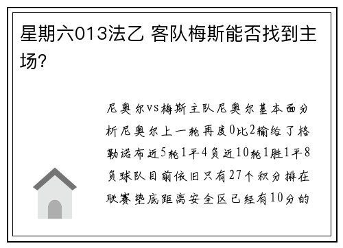 星期六013法乙 客队梅斯能否找到主场？