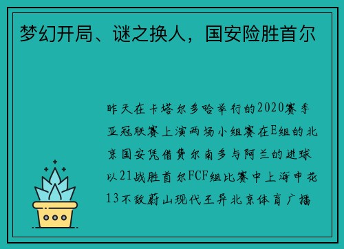 梦幻开局、谜之换人，国安险胜首尔