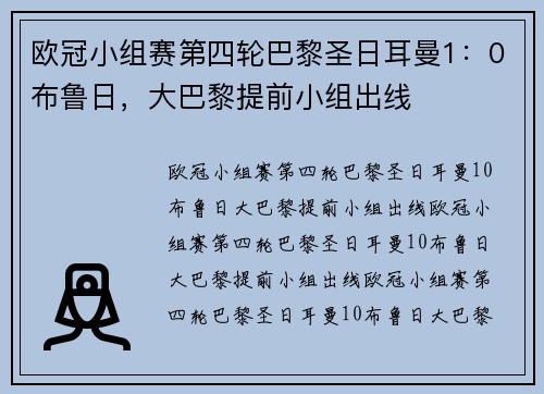 欧冠小组赛第四轮巴黎圣日耳曼1：0布鲁日，大巴黎提前小组出线