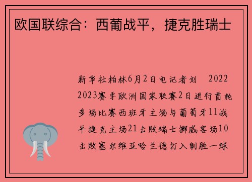 欧国联综合：西葡战平，捷克胜瑞士