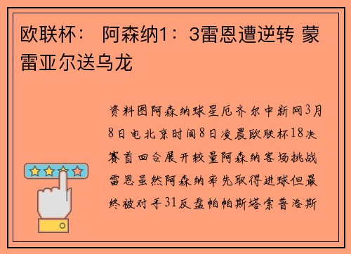 欧联杯： 阿森纳1：3雷恩遭逆转 蒙雷亚尔送乌龙