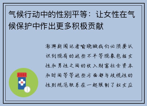 气候行动中的性别平等：让女性在气候保护中作出更多积极贡献