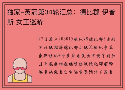 独家-英冠第34轮汇总：德比郡 伊普斯 女王巡游
