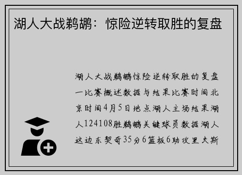 湖人大战鹈鹕：惊险逆转取胜的复盘
