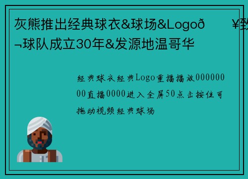灰熊推出经典球衣&球场&Logo🔥致敬球队成立30年&发源地温哥华