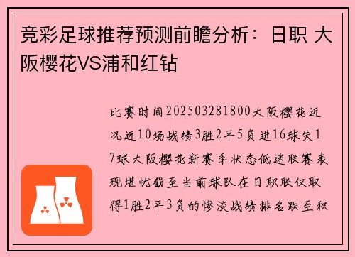 竞彩足球推荐预测前瞻分析：日职 大阪樱花VS浦和红钻
