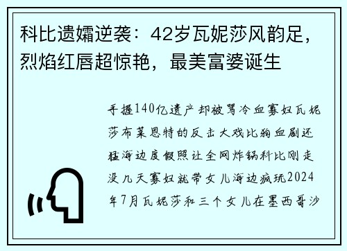 科比遗孀逆袭：42岁瓦妮莎风韵足，烈焰红唇超惊艳，最美富婆诞生