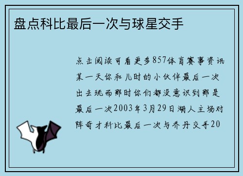 盘点科比最后一次与球星交手