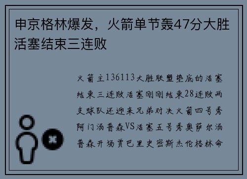 申京格林爆发，火箭单节轰47分大胜活塞结束三连败