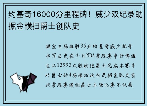 约基奇16000分里程碑！威少双纪录助掘金横扫爵士创队史