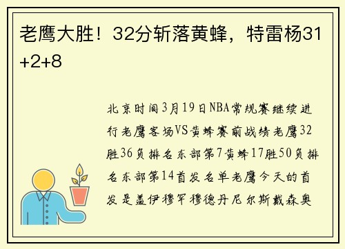 老鹰大胜！32分斩落黄蜂，特雷杨31+2+8