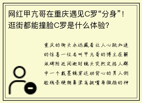 网红甲亢哥在重庆遇见C罗“分身”！逛街都能撞脸C罗是什么体验？