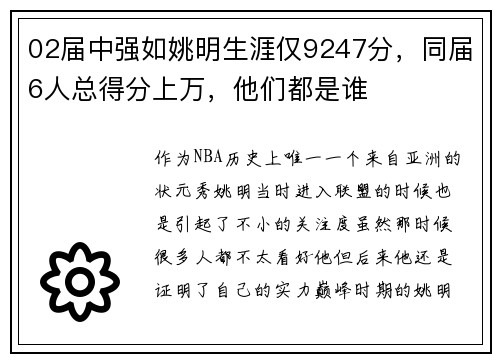 02届中强如姚明生涯仅9247分，同届6人总得分上万，他们都是谁