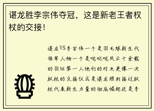 谌龙胜李宗伟夺冠，这是新老王者权杖的交接！