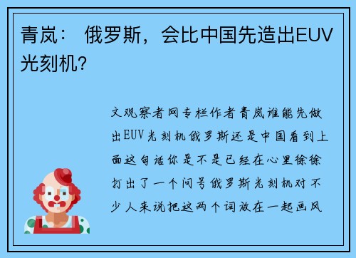 青岚： 俄罗斯，会比中国先造出EUV光刻机？