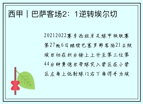 西甲｜巴萨客场2：1逆转埃尔切