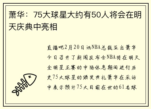 萧华：75大球星大约有50人将会在明天庆典中亮相