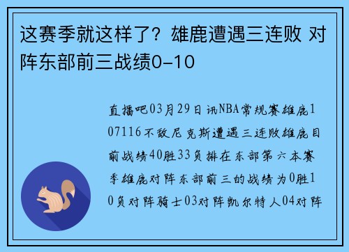 这赛季就这样了？雄鹿遭遇三连败 对阵东部前三战绩0-10
