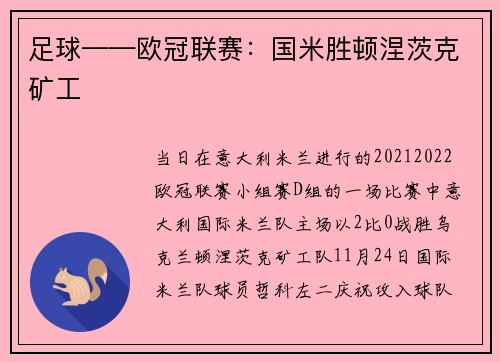 足球——欧冠联赛：国米胜顿涅茨克矿工