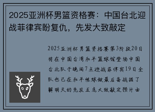 2025亚洲杯男篮资格赛：中国台北迎战菲律宾盼复仇，先发大致敲定