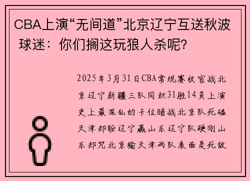 CBA上演“无间道”北京辽宁互送秋波 球迷：你们搁这玩狼人杀呢？