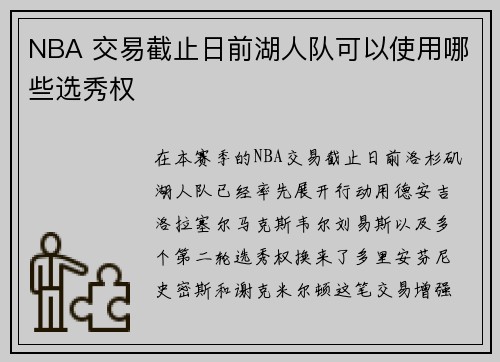 NBA 交易截止日前湖人队可以使用哪些选秀权