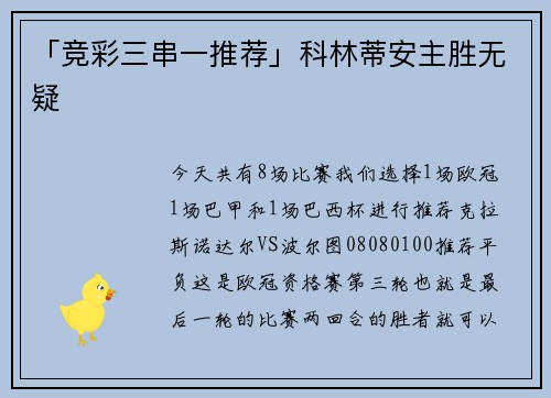 「竞彩三串一推荐」科林蒂安主胜无疑