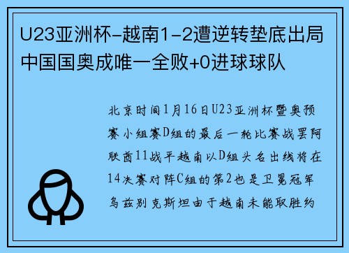 U23亚洲杯-越南1-2遭逆转垫底出局 中国国奥成唯一全败+0进球球队