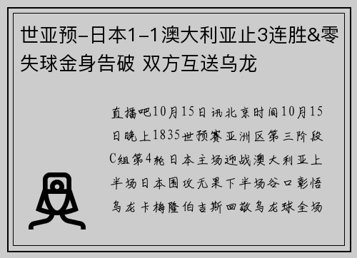 世亚预-日本1-1澳大利亚止3连胜&零失球金身告破 双方互送乌龙