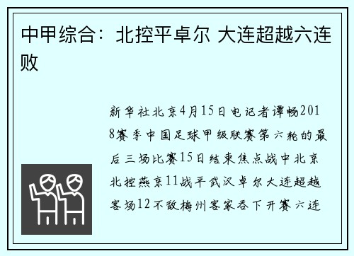 中甲综合：北控平卓尔 大连超越六连败