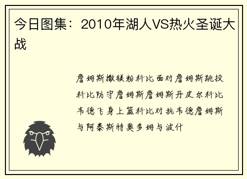 今日图集：2010年湖人VS热火圣诞大战