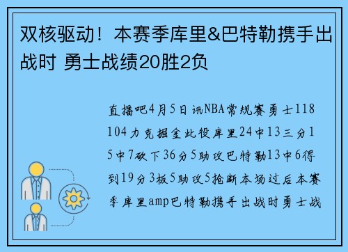 双核驱动！本赛季库里&巴特勒携手出战时 勇士战绩20胜2负